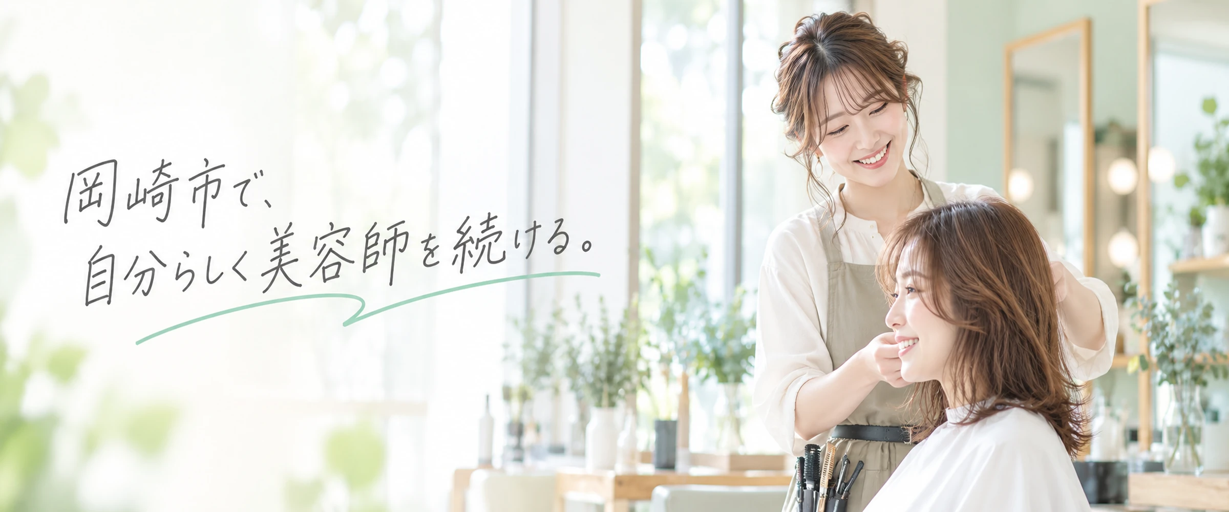 岡崎市の美容師求人|ドミー内のカルミア岡崎駅東店・カットボックス若松店の仕事と働き方