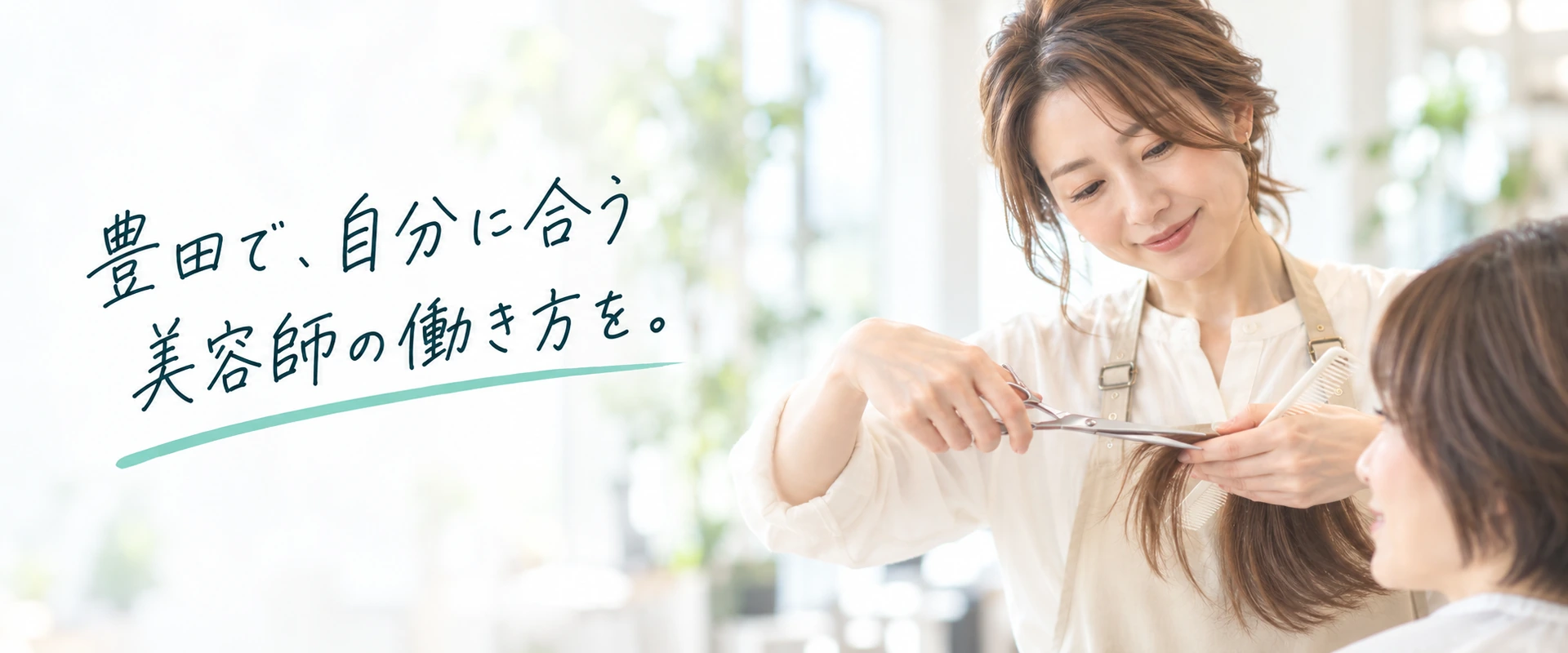 豊田市の美容師求人｜5店舗から、通いやすさと仕事内容で選ぶ働き方