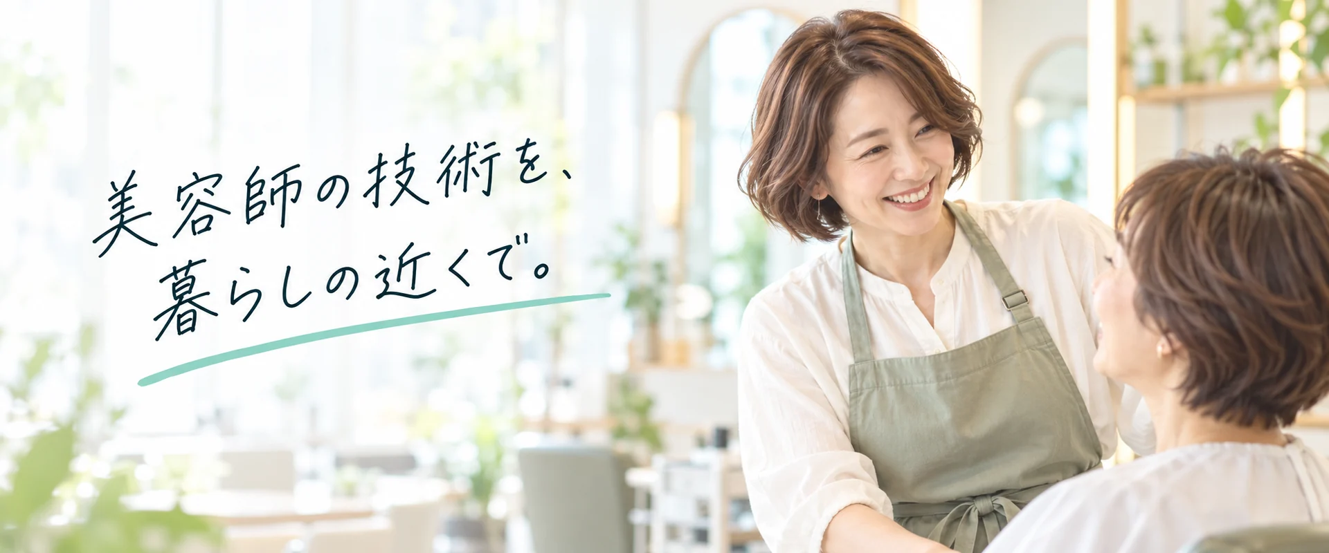 ミント朝日店の美容師求人|カットもカラーも、身につけた技術を活かす